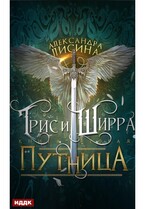 Трис и Ширра. Книга 2. Путница (Лисина Александра)