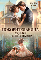 Покорительница судьбы и сердца дракона (Санна Сью)