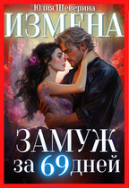 Замуж за 69 дней (Юлия Шеверина)
