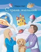 «Страна желаний» (Мари Кат.)