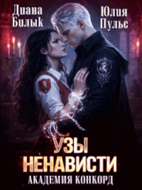 Узы ненависти. Академия Конкорд (Юлия Пульс
                                                                                                            
                                                                                                                                                                                                                                        ,
                                                                
                                                                                                                                            Диана Билык)