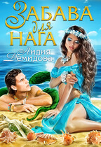 Забава для нага (Лидия Демидова)