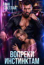Вопреки инстинктам (Лана Светлая)