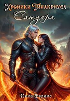 Хроники Тинакриуса. Сатуара (Ника Феликс)