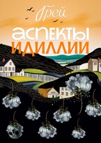 Аспекты Идиллии (ГРЕЙ)