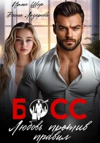 Босс. Любовь против правил (Ирма Шер
                                                                                                            
                                                                                                                                                                                                                                        ,
                                                                
                                                                                                                                            Дина Лазарева)