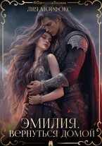Эмилия. Вернуться домой (Лия Морфокс)