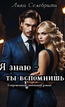 Я знаю — ты вспомнишь! (Лика Селебрити)