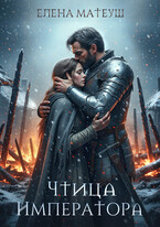 Чтица императора (Елена Матеуш)