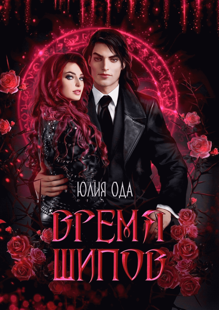 Время шипов (Юлия Ода)