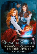 Кирас и Айана. Принцесса-ведьма и охотник-дракон (Зоя Ясина)
