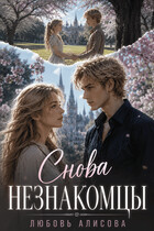 Снова незнакомцы (Любовь Алисова)