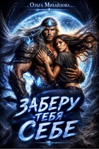 Заберу тебя себе (Ольга (Ольга Михайлова))