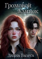 Громовой клинок (Диана Валеса)