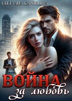 Война за любовь (Светлана Суровцева)