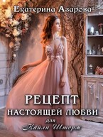 Рецепт настоящей любви для Кайли Шторм (Азарова Екатерина)