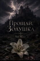 Прощай, Золушка (Ан Мак)