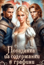 Попаданка: из содержанки в графини (Ольга Ли)