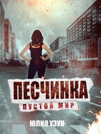 Песчинка. Пустой мир (Юлия Узун)