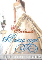 (Не)Любимый. Книга судеб. (Lidia Polunina)