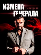 Измена генерала (Ари Дале)