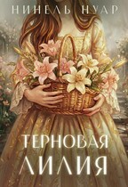 Терновая лилия (Нинель Нуар)