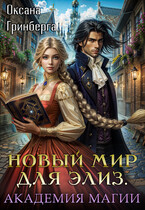 Новый мир для Элиз. Магическая Академия (Оксана Гринберга)