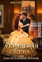 Украденая жена, Или Повелительница демонов (Виктория Корф)