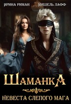 Шаманка. Невеста слепого мага (Мишель Лафф
                                                                                                            
                                                                                                                                                                                                                                        ,
                                                                
                                                                                                                                            Ирина Риман)