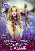 Каникулы с огоньком. Не ждали? (Ольга Олие)