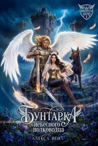 Бунтарка небесного полководца (Алекса Йейл)
