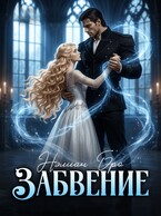 Забвение (Нэлиан Бро)