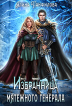 Избранница мятежного генерала (Алина Панфилова)