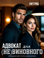 Адвокат для (не)виновного (Сиггрид)