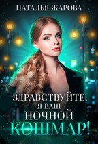 Здравствуйте, я ваш ночной кошмар! (Наталья Жарова)