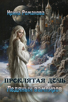Проклятая дочь ледяных вампиров (Ирина Романова)