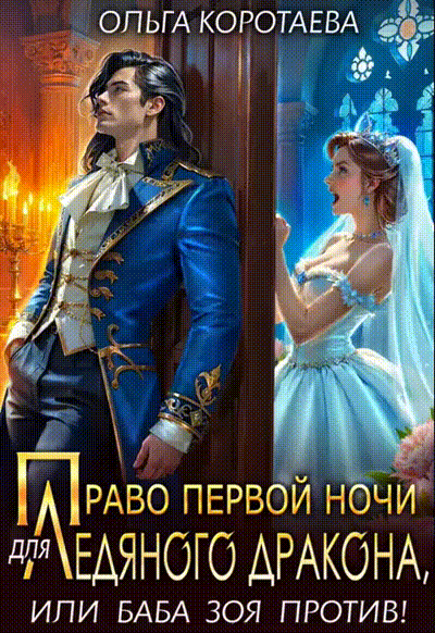 Право первой ночи для ледяного дракона, или Баба Зоя против! (Ольга Коротаева)