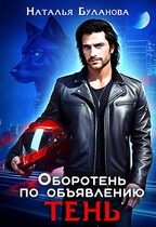 ♟️Оборотень по объявлению. Тень (Наталья Буланова)