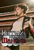 Пятый номер: Шанель (Лилианна Тайковски)