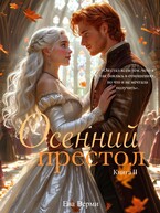 Осенний престол. Книга 2 (Ева Верми)