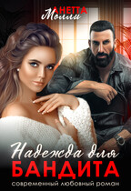 Надежда для бандита (Анетта Молли)