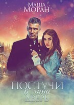 Постучи в мою дверь (Маша Моран)