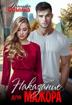 Наказание для мажора (Татьяна Фомина)