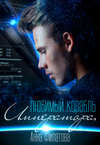 Любимый корабль Императора (Анна Филатова)