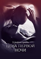 Цена первой ночи (Ульяна Гринь)