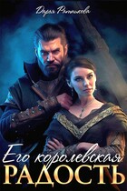 Его королевская радость (Дарья Ратникова)