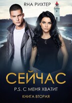 СЕЙЧАС P.S. С меня хватит (Яна Рихтер)