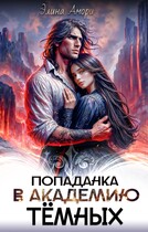 Попаданка в академию темных (Элина Амори)