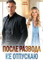 После развода. Не отпускаю (Анна Риман)