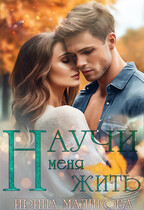 Научи меня жить (Ирина Маликова)
